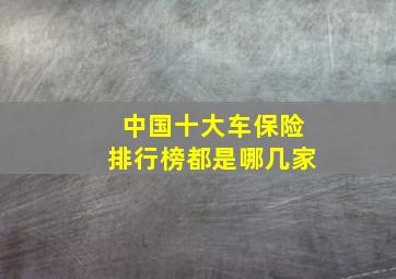 中国十大车保险排行榜都是哪几家