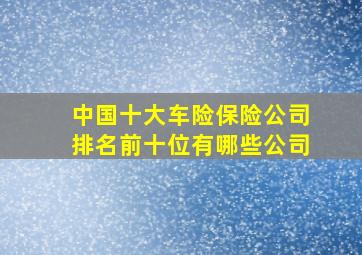 中国十大车险保险公司排名前十位有哪些公司