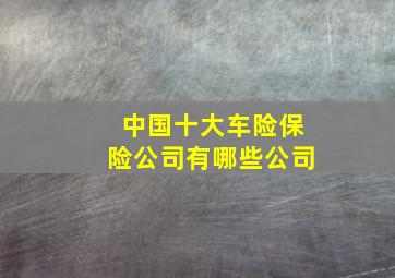 中国十大车险保险公司有哪些公司