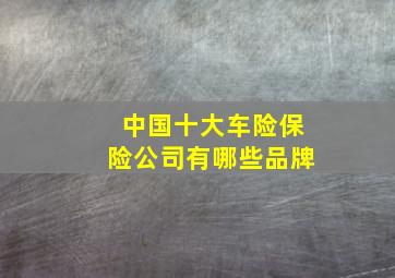 中国十大车险保险公司有哪些品牌