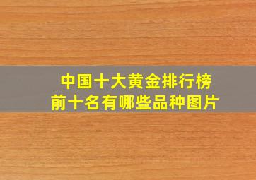 中国十大黄金排行榜前十名有哪些品种图片