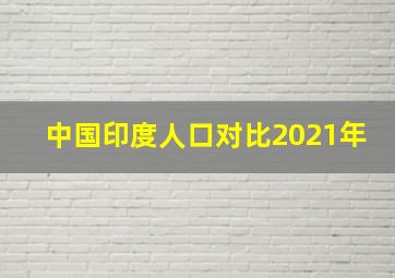 中国印度人口对比2021年