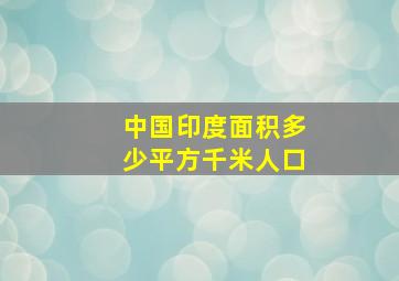 中国印度面积多少平方千米人口