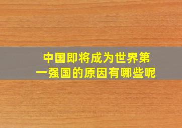 中国即将成为世界第一强国的原因有哪些呢