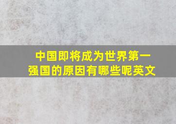 中国即将成为世界第一强国的原因有哪些呢英文