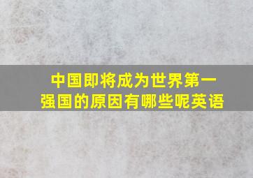 中国即将成为世界第一强国的原因有哪些呢英语