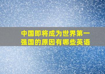 中国即将成为世界第一强国的原因有哪些英语