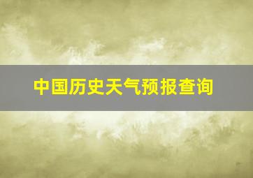 中国历史天气预报查询