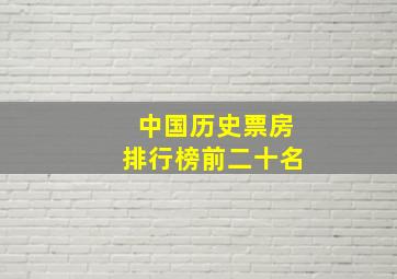 中国历史票房排行榜前二十名