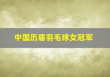 中国历届羽毛球女冠军