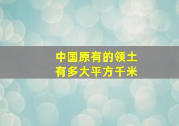 中国原有的领土有多大平方千米