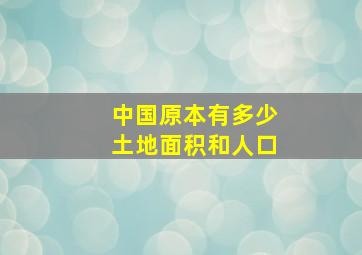 中国原本有多少土地面积和人口