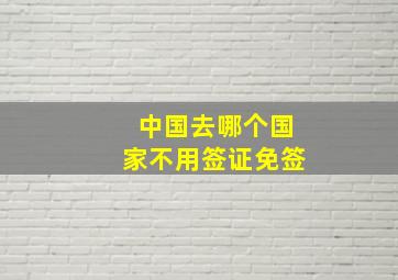 中国去哪个国家不用签证免签