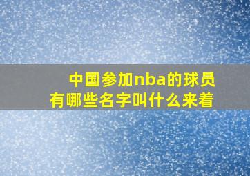 中国参加nba的球员有哪些名字叫什么来着