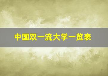 中国双一流大学一览表