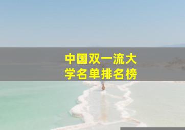 中国双一流大学名单排名榜