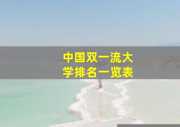 中国双一流大学排名一览表