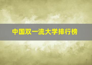 中国双一流大学排行榜