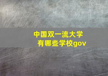 中国双一流大学有哪些学校gov