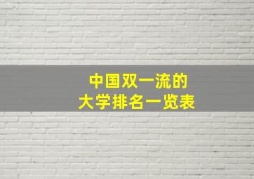 中国双一流的大学排名一览表