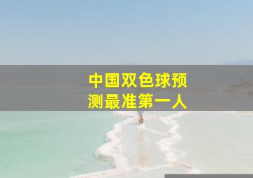 中国双色球预测最准第一人