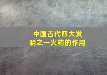 中国古代四大发明之一火药的作用