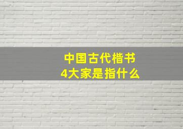 中国古代楷书4大家是指什么