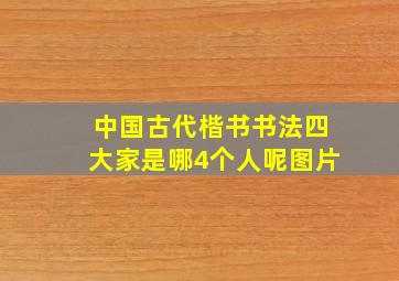 中国古代楷书书法四大家是哪4个人呢图片