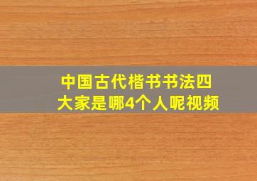 中国古代楷书书法四大家是哪4个人呢视频