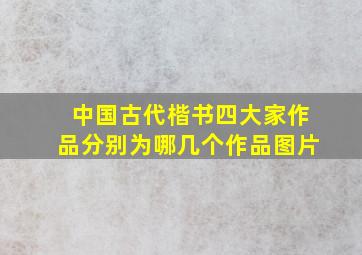 中国古代楷书四大家作品分别为哪几个作品图片