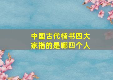 中国古代楷书四大家指的是哪四个人