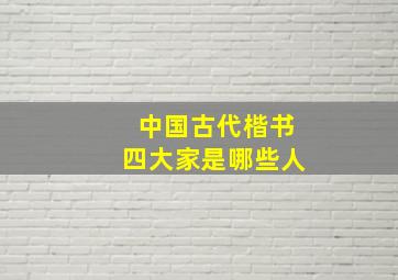 中国古代楷书四大家是哪些人