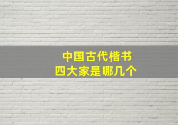 中国古代楷书四大家是哪几个