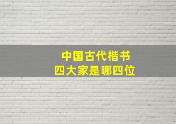 中国古代楷书四大家是哪四位