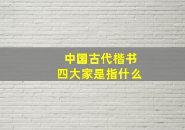 中国古代楷书四大家是指什么