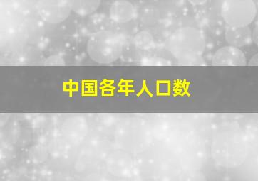 中国各年人口数