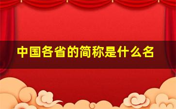 中国各省的简称是什么名