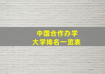 中国合作办学大学排名一览表