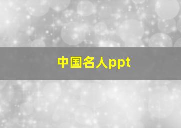 中国名人ppt