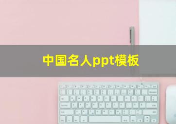 中国名人ppt模板