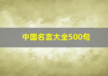 中国名言大全500句