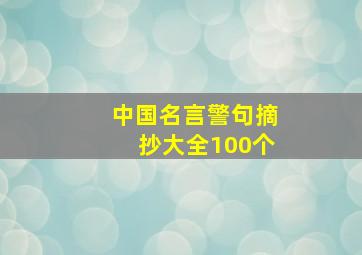 中国名言警句摘抄大全100个