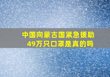 中国向蒙古国紧急援助49万只口罩是真的吗