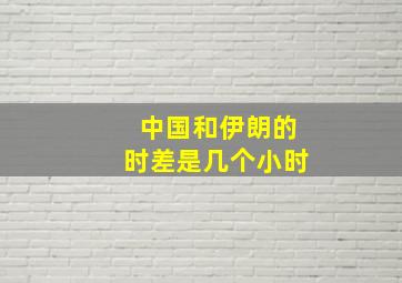 中国和伊朗的时差是几个小时