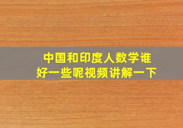 中国和印度人数学谁好一些呢视频讲解一下