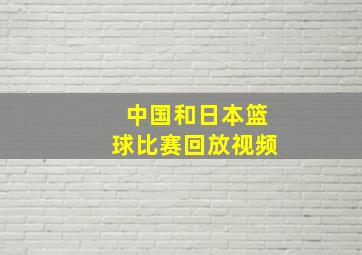 中国和日本篮球比赛回放视频