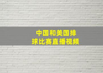 中国和美国排球比赛直播视频