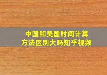 中国和美国时间计算方法区别大吗知乎视频