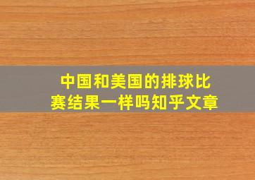 中国和美国的排球比赛结果一样吗知乎文章