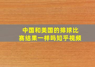 中国和美国的排球比赛结果一样吗知乎视频